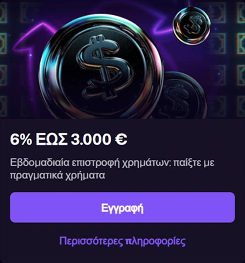 Μεταλλικά σύμβολα δολαρίου σε μοβ φόντο – banner επιστροφής χρημάτων 6% έως 3000€