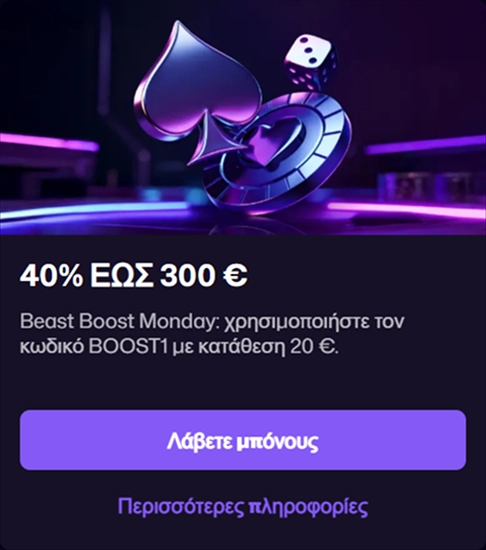 WinBeast Casino 40% έως 300€ bonus με κωδικό BOOST1