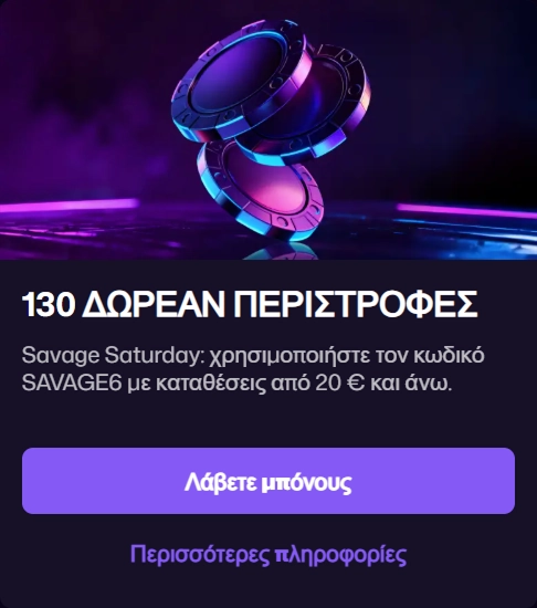 130 δωρεάν περιστροφές για καταθέσεις 20€+